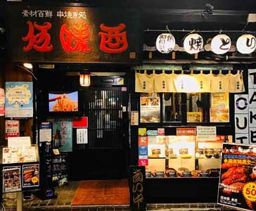 伍味酉本店