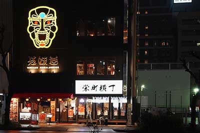 伍味酉栄町店